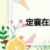 定襄在線（關于定襄在線介紹）