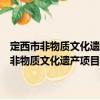 定西市非物質文化遺產項目代表性傳承人命名與管理辦法（關于定西市非物質文化遺產項目代表性傳承人命名與管理辦法介紹）