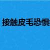 接觸皮毛恐懼癥（關于接觸皮毛恐懼癥簡介）