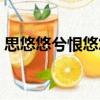 思悠悠兮恨悠悠（關于思悠悠兮恨悠悠介紹）