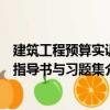 建筑工程預算實訓指導書與習題集（關于建筑工程預算實訓指導書與習題集介紹）