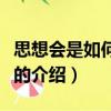 思想會是如何失敗的（關于思想會是如何失敗的介紹）