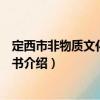 定西市非物質文化遺產叢書（關于定西市非物質文化遺產叢書介紹）
