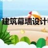 建筑幕墻設計師（關于建筑幕墻設計師介紹）