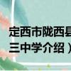 定西市隴西縣第三中學（關于定西市隴西縣第三中學介紹）