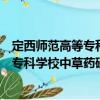 定西師范高等專科學校中草藥研究中心（關于定西師范高等專科學校中草藥研究中心介紹）