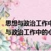 思想與政治工作中的心理學問題及其對策 全三冊（關于思想與政治工作中的心理學問題及其對策 全三冊介紹）
