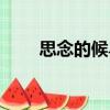 思念的候鳥（關于思念的候鳥介紹）