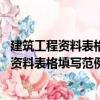建筑工程資料表格填寫范例與指南 湖南專版（關于建筑工程資料表格填寫范例與指南 湖南專版介紹）
