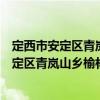 定西市安定區青嵐山鄉榆林村扶貧互助協會（關于定西市安定區青嵐山鄉榆林村扶貧互助協會介紹）
