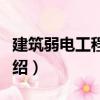 建筑弱電工程設計（關于建筑弱電工程設計介紹）