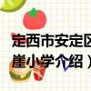 定西市安定區萬崖小學（關于定西市安定區萬崖小學介紹）