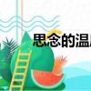 思念的溫度（關于思念的溫度介紹）
