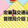 定襄縣交通運輸管理局（關于定襄縣交通運輸管理局介紹）