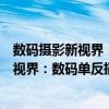 數碼攝影新視界：數碼單反攝影拍攝技法（關于數碼攝影新視界：數碼單反攝影拍攝技法簡介）