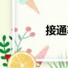 接通率（關于接通率簡介）