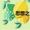 思想之光（關于思想之光介紹）