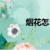 煙花怎么畫（煙花簡筆畫教程）