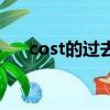 cost的過去式（cost的過去式是什么）