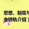 思想、制度與社會轉軌（關于思想、制度與社會轉軌介紹）