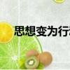 思想變為行動（關于思想變為行動介紹）