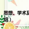 思想、學術及其他（關于思想、學術及其他介紹）