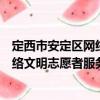 定西市安定區網絡文明志愿者服務隊（關于定西市安定區網絡文明志愿者服務隊介紹）