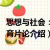 思想與社會：教育片論（關于思想與社會：教育片論介紹）