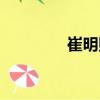 崔明熙（關于崔明熙簡介）