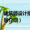 建筑師設計指導手冊（關于建筑師設計指導手冊介紹）