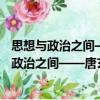 思想與政治之間——唐玄宗時期政治思想研究（關于思想與政治之間——唐玄宗時期政治思想研究介紹）