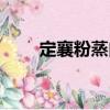 定襄粉蒸肉（關于定襄粉蒸肉介紹）