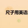 尺子用英語怎么說（尺子用英語如何說）