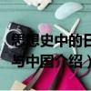 思想史中的日本與中國（關于思想史中的日本與中國介紹）