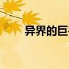 異界的巨獸（關于異界的巨獸介紹）