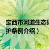 定西市河道生態環境保護條例（關于定西市河道生態環境保護條例介紹）