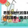 思想與時代的落差：晚清外交官劉錫鴻研究（關于思想與時代的落差：晚清外交官劉錫鴻研究介紹）