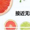 接近無限（關于接近無限簡介）