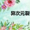 異次元裂痕（關于異次元裂痕介紹）