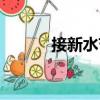 接新水節（關于接新水節簡介）