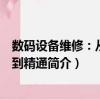 數碼設備維修：從入門到精通（關于數碼設備維修：從入門到精通簡介）