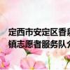 定西市安定區香泉鎮志愿者服務隊（關于定西市安定區香泉鎮志愿者服務隊介紹）