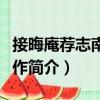 接晦庵薦志南書有作（關于接晦庵薦志南書有作簡介）