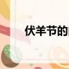 伏羊節的由來（伏羊節的由來介紹）