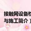 接觸網設備檢修與施工（關于接觸網設備檢修與施工簡介）