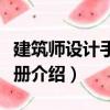 建筑師設計手冊下冊（關于建筑師設計手冊下冊介紹）