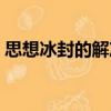 思想冰封的解凍（關于思想冰封的解凍介紹）
