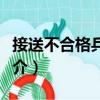 接送不合格兵員罪（關于接送不合格兵員罪簡介）