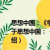 思想中國：《學習活頁文選》十年精粹(2002—2012)（關于思想中國：《學習活頁文選》十年精粹(2002—2012)介紹）