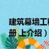 建筑幕墻工程手冊 上（關于建筑幕墻工程手冊 上介紹）